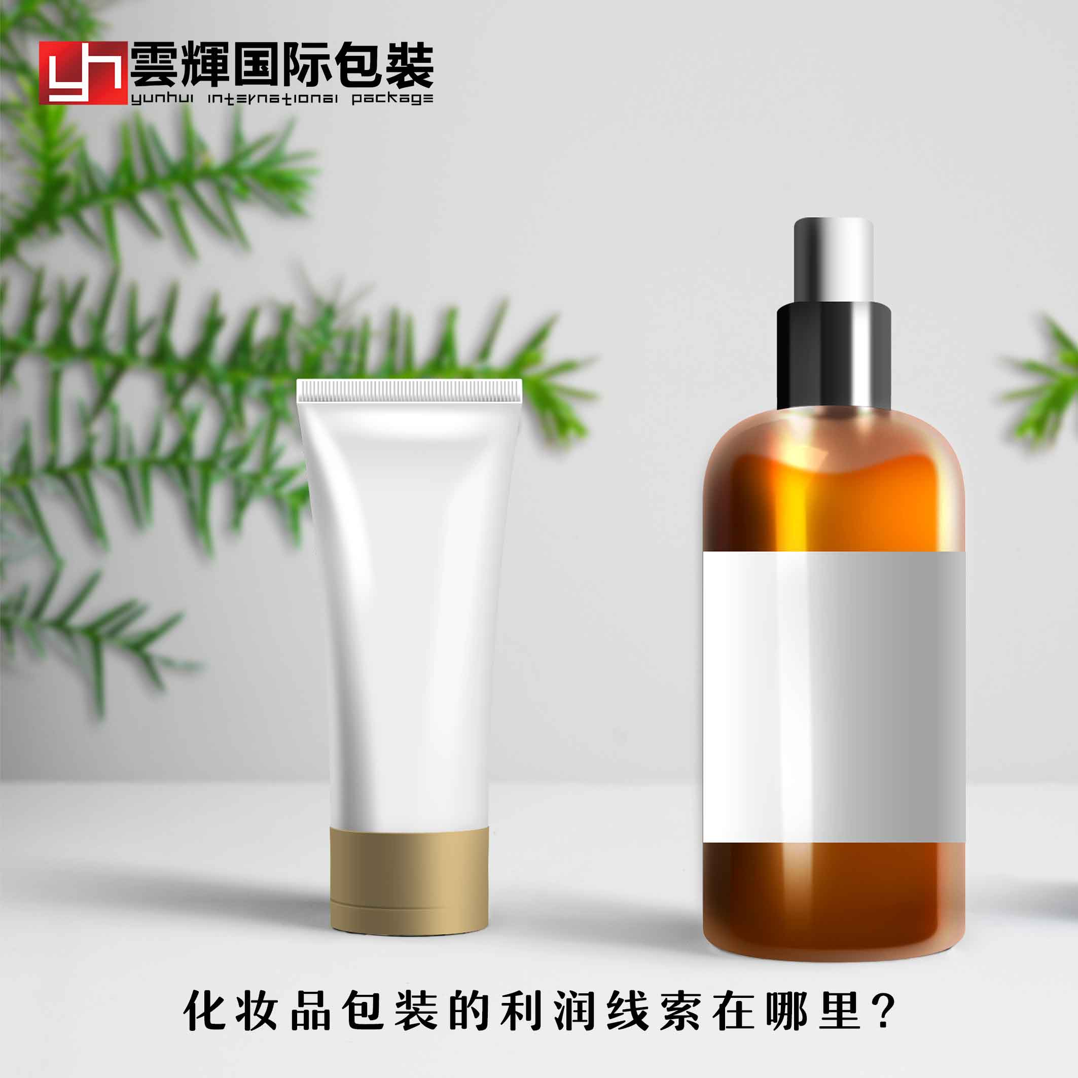 化妝品包裝的利潤線索在哪里？